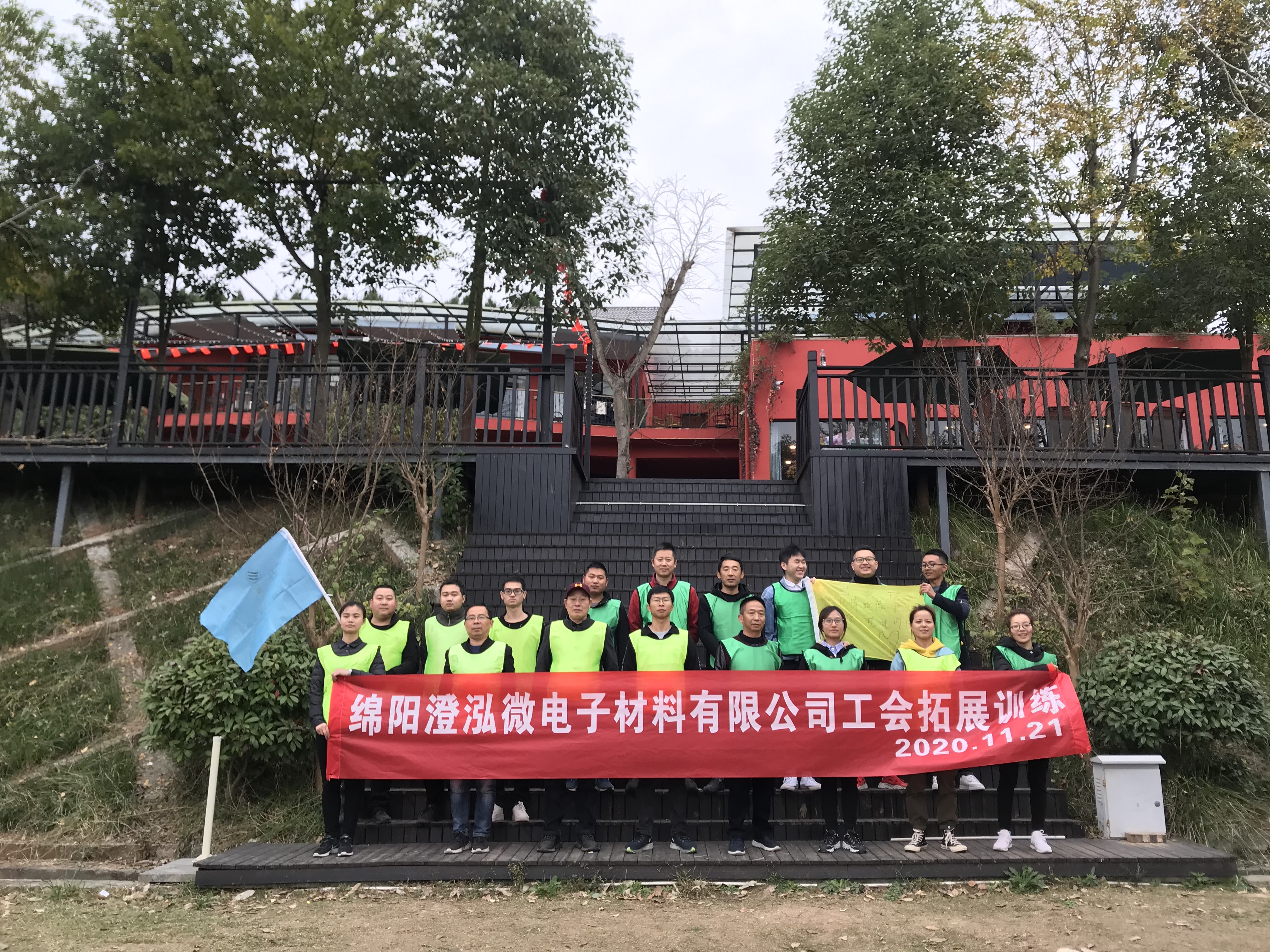 绵阳澄泓微电子材料有限公司工会拓展训练